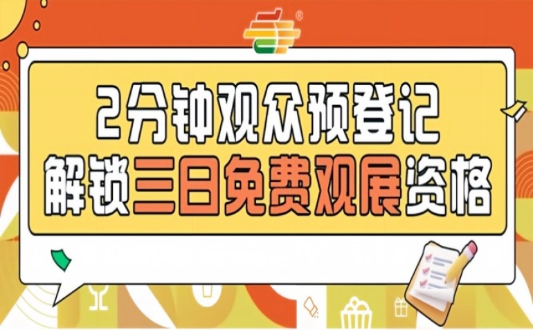 2026南京秋糖观众预登记正式启动提前登记0元逛展畅享全品类展示