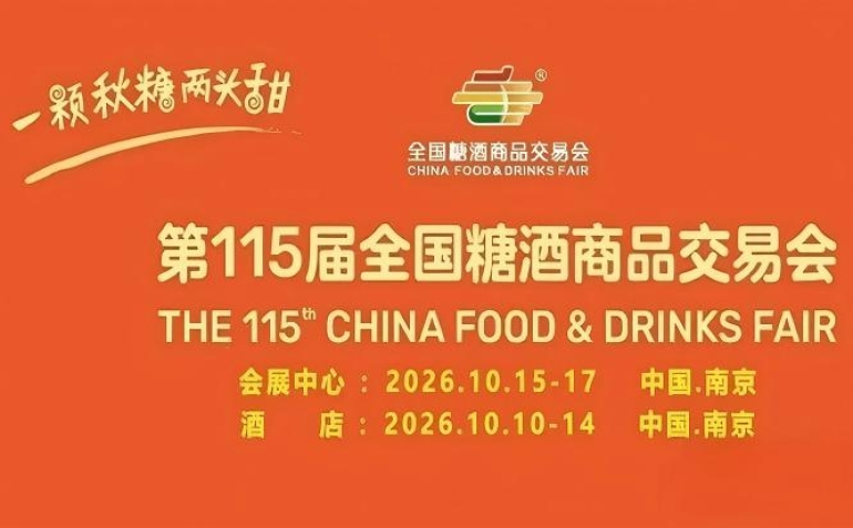 2026南京秋糖酒店展企业*参展必须了解的五大核心事项
