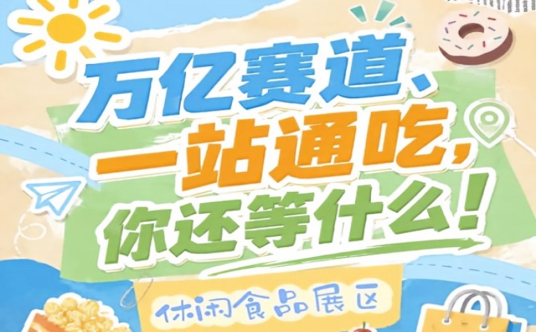 食品产业链上下游多个消费品类全覆盖，2026南京秋糖休闲食品展区实现食饮产业无死角覆盖