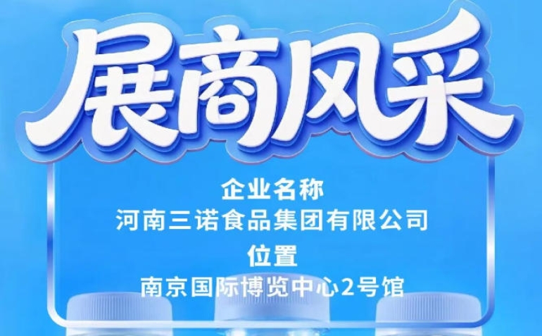 第115届全国糖酒会展商风采之三诺食品集团预告篇