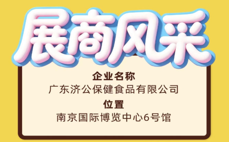2026南京秋糖会广东济公保健食品有限公司展商风采展示篇
