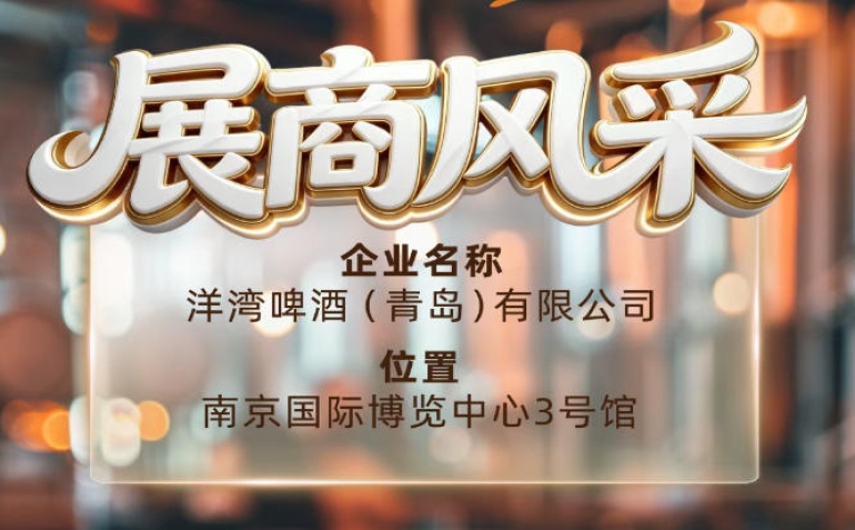 第115届南京秋季全国糖酒会展商风采——聚焦洋湾啤酒（青岛）有限公司