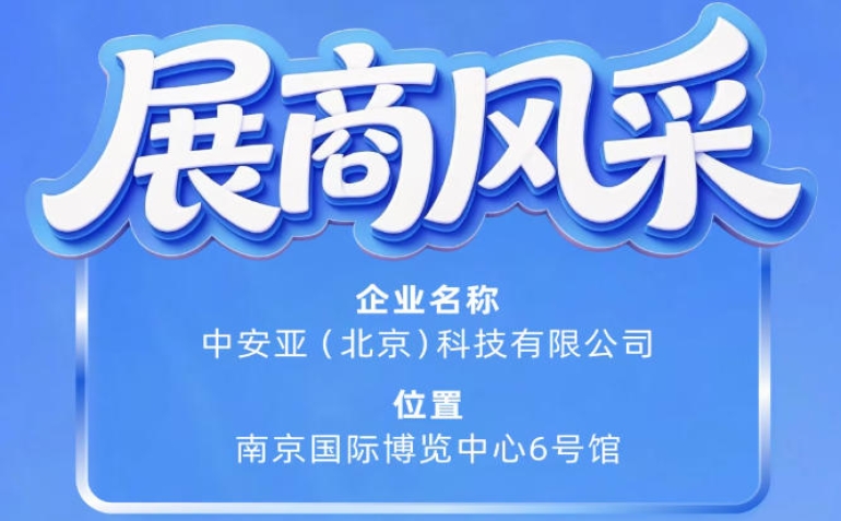 第115届南京秋季全国糖酒会展商风采：中安亚（北京）科技有限公司参展
