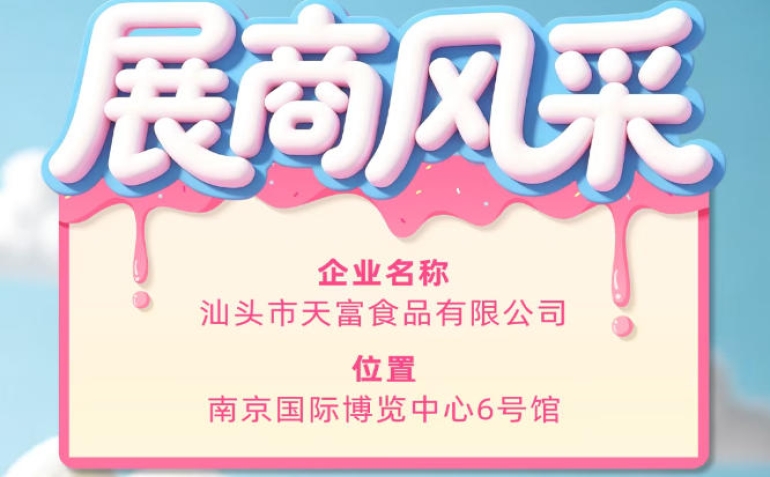 第115届全国糖酒会聚焦：汕头市天富食品有限公司参展企业风采