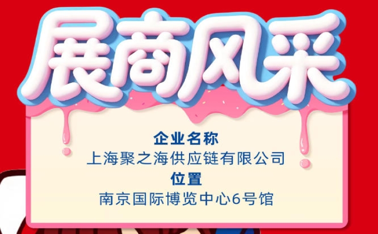 第115届南京全国糖酒会参展商风采展示——上海聚之海供应链有限公司