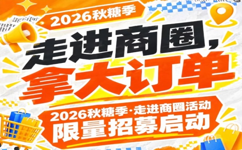 第115届南京秋糖季（2026）商圈对接活动限量招募启动，拿大订单