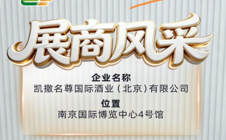 第115届南京糖酒会：凯撒名尊国际酒业（北京）有限公司展商展示