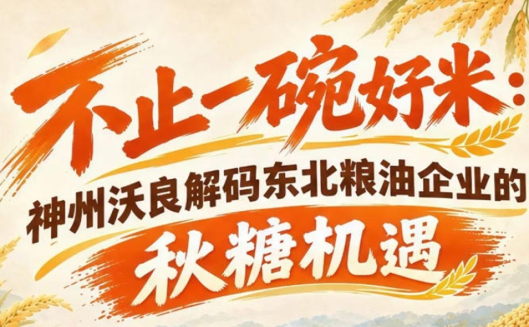 一碗好米承载产业势能 神州沃良解读东北粮油秋糖布局逻辑