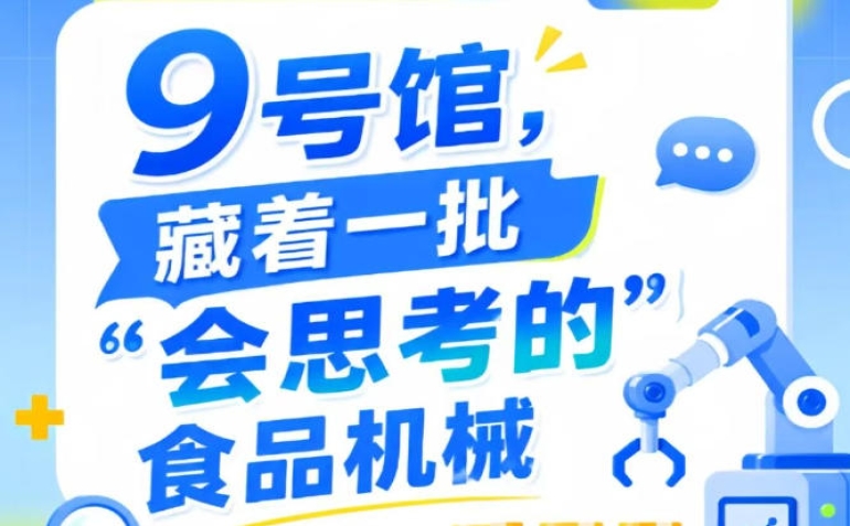 2026南京秋季全国糖酒会第115届9号馆，一批“会思考的”食品机械现身
