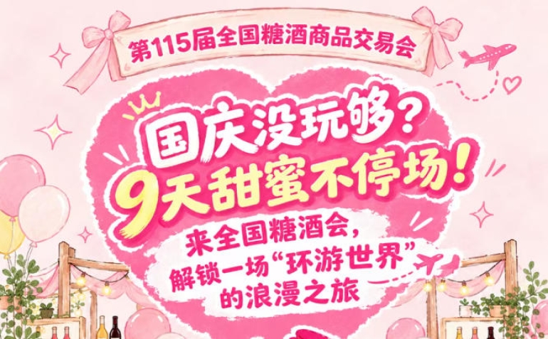 国庆还没玩够？9天甜蜜继续！来全国糖酒会，乐享一场“环游*”的浪漫之旅