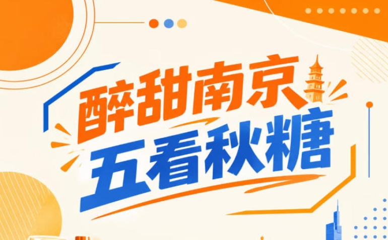 五看秋糖盛会，醉甜南京