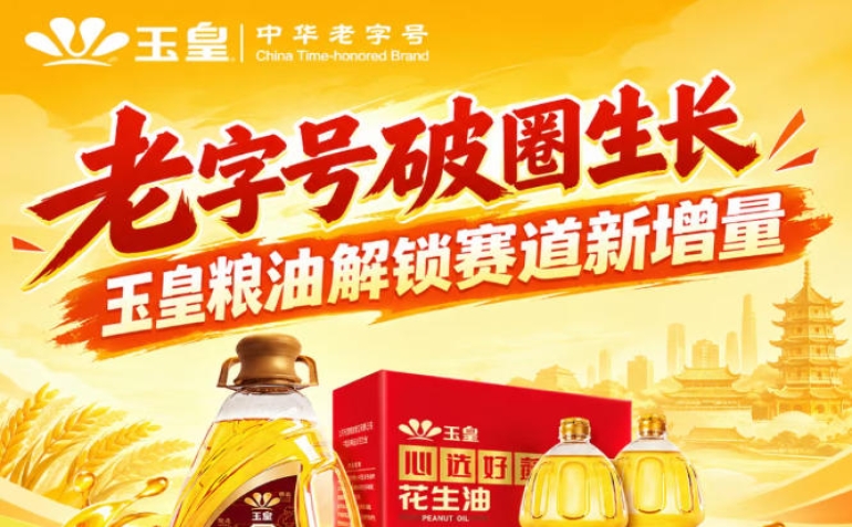 *加速破圈，玉皇粮油深耕赛道新增量引擎
